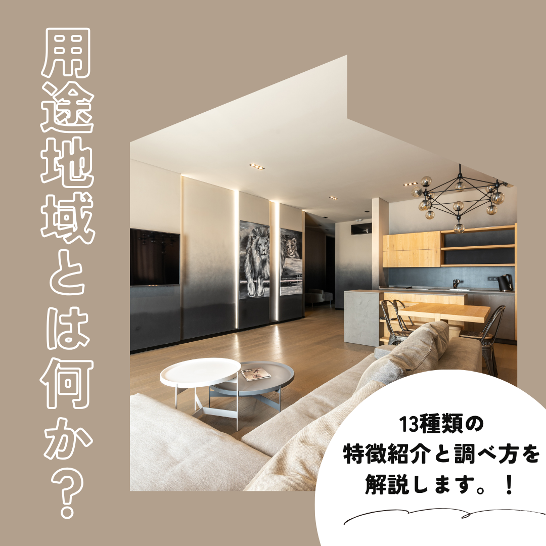 用途地域とは何か？13種類の特徴紹介と調べ方を解説します。